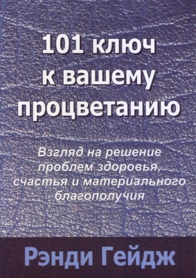 101 ключ к вашему процветанию, Р. Гейдж магазин Biz-book 