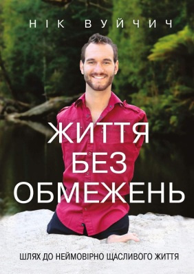 Життя без обмежень. Шлях до неймовірно щасливого життя. Нік Вуйчич магазин Biz-book 