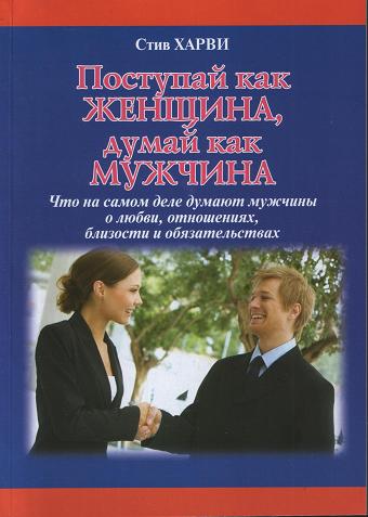Поступай как женщина, думай как мужчина, Стив Харви магазин Biz-book 