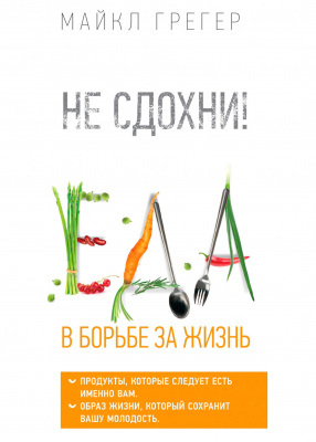 Не сдохни! Еда в борьбе за жизнь, М. Грегер магазин Biz-book 