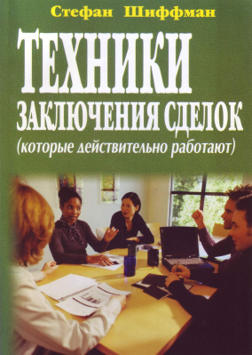Техники заключения сделок, Стефан Шиффман магазин Biz-book 