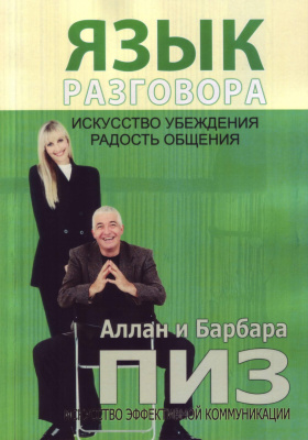 Искусство убеждения, радость общения А. Пиз магазин Biz-book 