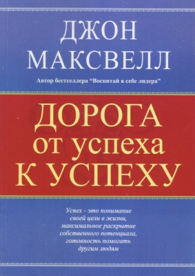 Дорога от успеха к успеху, Джон Максвелл магазин Biz-book 