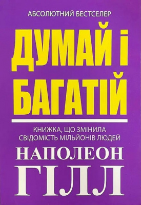 Думай і Багатій.  Наполеон Гілл магазин Biz-book 