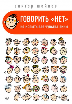 Говорить «нет», не испытывая чувства вины. Виктор Шейнов магазин Biz-book 
