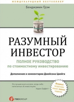 Розумний інвестор. Б. Грєм магазин Biz-book 