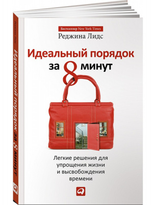 Идеальный порядок за 8 минут. Реджина Лидс  магазин Biz-book 