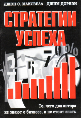 Стратегии успеха, Д. Максвелл, Дж Дорнен магазин Biz-book 