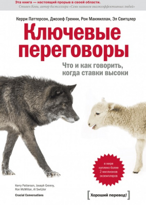 Ключевые переговоры. К. Паттерсон, Дж. Гренни и Р. Макмиллан магазин Biz-book 