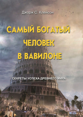 Самый богатый человек в Вавилоне, Джордж С. Клейсон магазин Biz-book 