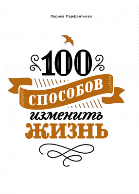 100 способов изменить жизнь, Л. Парфентьева магазин Biz-book 