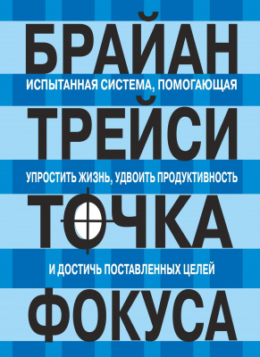 Точка фокуса, Б.Трейси магазин Biz-book 
