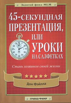 45-секундная презентация, или уроки на салфетках, Д.Фэйлла магазин Biz-book 