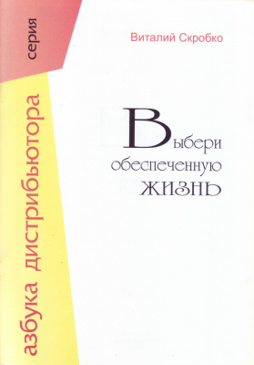 Выбери обеспеченную жизнь, Виталий Скробко магазин Biz-book 