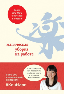 Магическая уборка на работе. Мари Кондо магазин Biz-book 