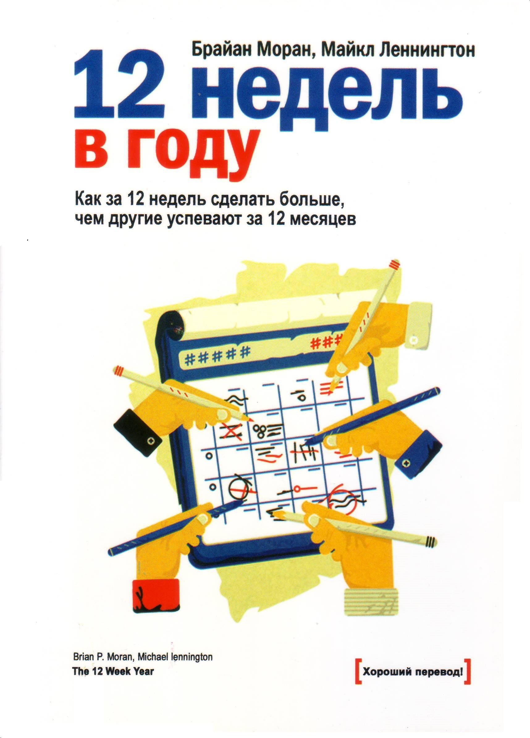 12 недель в году, Б.Моран, М.Леннингтон магазин Biz-book 