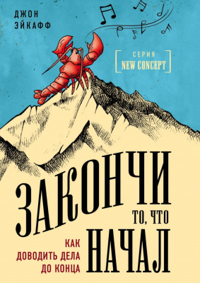 Закончи то, что начал. Как доводить дела до конца. Д.Эйкафф магазин Biz-book 