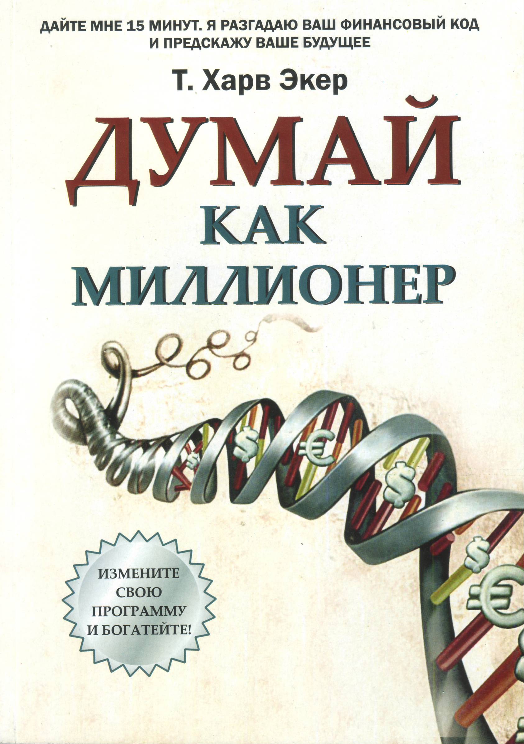 Думай как миллионер, Т.Харв Экер магазин Biz-book 