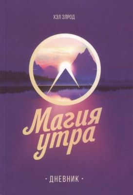 Магия утра. Дневник, Хэл Элрод магазин Biz-book 
