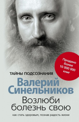 Возлюби болезнь свою. В.Синельников магазин Biz-book 