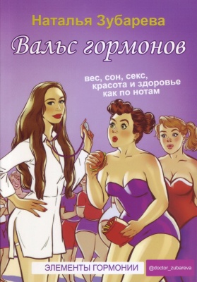 Вальс гормонов. Н.Зубарева магазин Biz-book 