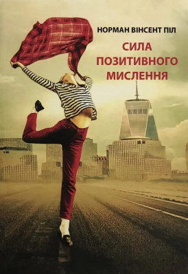 Сила позитивного мислення. Норман Вінсент Піл магазин Biz-book 