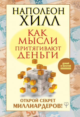 Как мысли притягивают деньги. Наполеон Хилл магазин Biz-book 