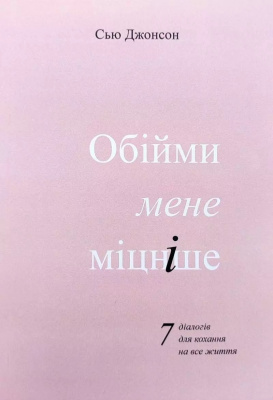 Обійми мене міцніше. Сью Джонсон магазин Biz-book 