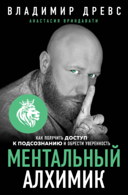 Ментальный алхимик. Как получить доступ к подсознанию и обрести уверенность.В. Древс, А. Вриндавати магазин Biz-book 