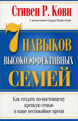 7 Навыков высокоэффективных семей. Стивен Р.Кови магазин Biz-book 