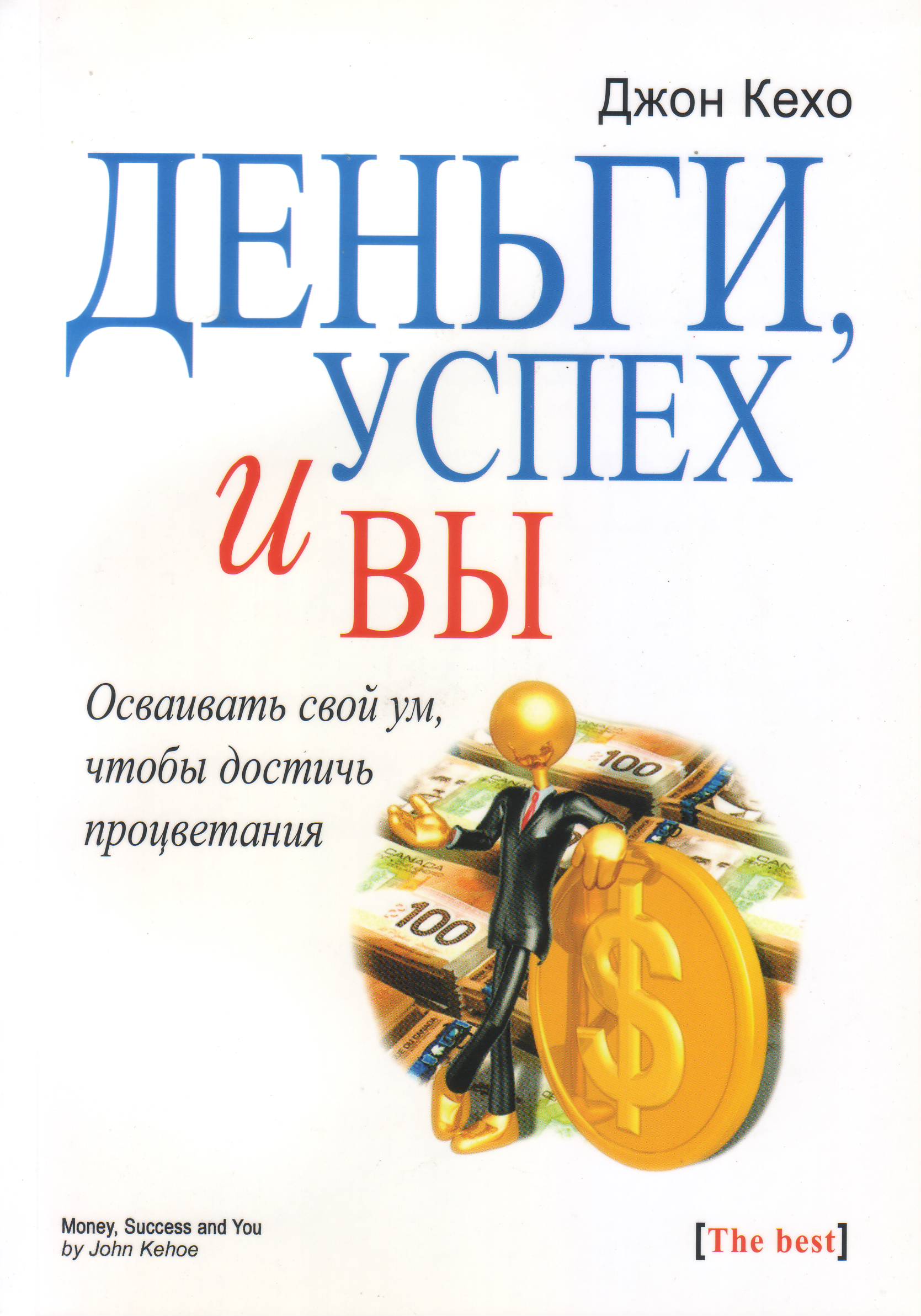 Деньги, успех и Вы, Дж. Кехо магазин Biz-book 