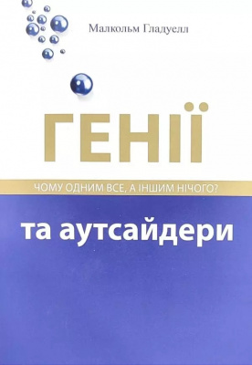Генії та аутсайдери. Малкольм Гладуелл магазин Biz-book 
