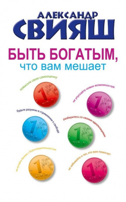 Быть богатым, что вам мешает, А. Г. Свияш магазин Biz-book 