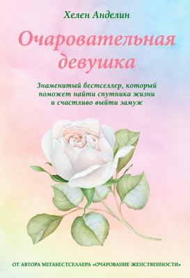 Очаровательная девушка, Хелен Анделин магазин Biz-book 