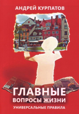 Главные вопросы жизни. Универсальные правила. Андрей Курпатов магазин Biz-book 
