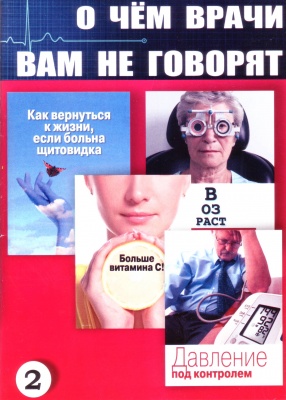 О чем врачи вам не говорят 2 магазин Biz-book 