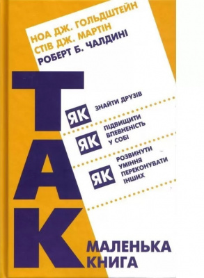 Маленька книжка "Так!".Р. Чалдині магазин Biz-book 