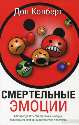 Смертельные эмоции, Д.Колберт магазин Biz-book 