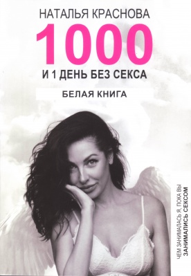 1000 и 1 день без секса. Белая книга. Чем занималась я, пока вы занимались сексом, Наталья Краснова магазин Biz-book 