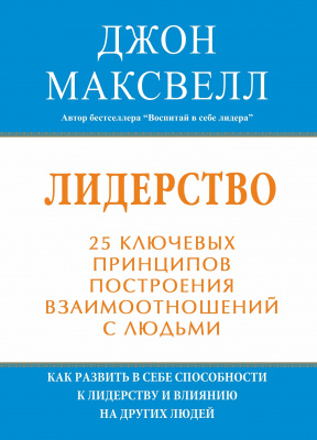 Лидерство. 25 ключевых принципов построения взаимоотношений с людьми. Дж.Максвелл магазин Biz-book 