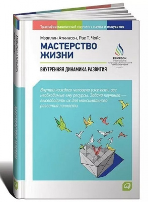 Мастерство жизни. Внутренняя динамика развития. Мэрилин Аткинсон, Рае Т. Чойс. магазин Biz-book 