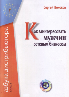 Как заинтересовать мужчин сетевым бизнесом, Сергей Вожжов магазин Biz-book 
