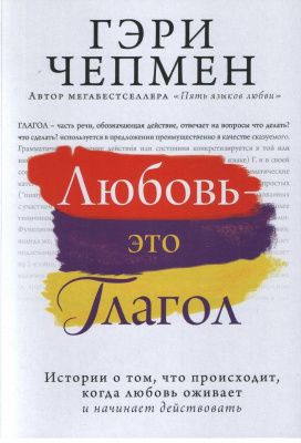 Любовь это глагол, Г.Чепмен магазин Biz-book 