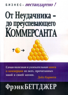 От Неудачника - до преуспевающего Коммерсанта, Френк Беттджер магазин Biz-book 