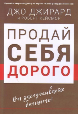 Продай себя дорого, Джо Джирард магазин Biz-book 