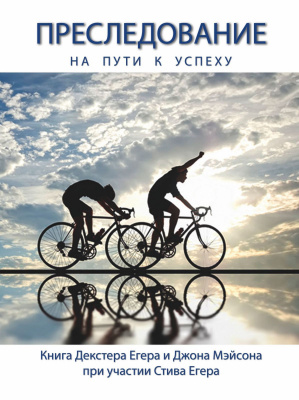 Преследование на пути к успеху, Декстер Егер, Дж Мейсон магазин Biz-book 