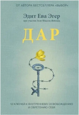 Дар. 12 ключів до внутрішнього звільнення і набуття себе. Едіт Єва Егер магазин Biz-book 