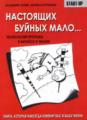 Настоящих буйных мало...: технология прорыва в бизнесе и жизни, Владимир Шубин, Марина Крупенина магазин Biz-book 