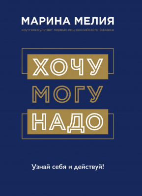 Хочу-Могу-Надо. М.Мелия магазин Biz-book 