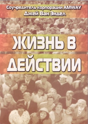 Жизнь в действии, Д.Ван Эндел магазин Biz-book 